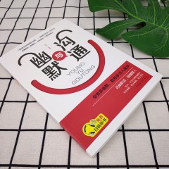 幽默与沟通 情商书籍畅销书 人际交往心理学正版书 情商高 说话的艺术 口才训练沟通技巧 职场书籍实用会说话 中国华侨出版社