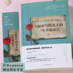 卡耐基写给女人的一生幸福忠告 中国华侨出版社