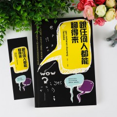 跟任何人都聊得来 说话的艺术技巧所谓情商高 就是会说话高情商聊天术说话回话的技术书籍 中国华侨出版社