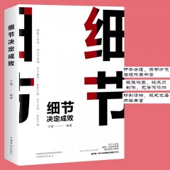 细节决定成败 正版书 中国华侨出版社 成功励志学经典书籍为人处世哲学心理学畅销书人生正能量管理学书籍自我修养提升心灵鸡汤励志书