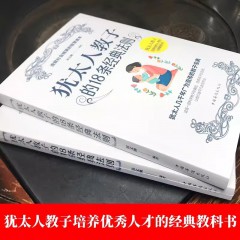 犹太人教子的18条经典法则 西方家庭亲子育儿教育大全集正版书籍哈佛家训犹太人这样给孩子定规矩犹太人智慧全书犹太人智慧全书 中国华侨出版社