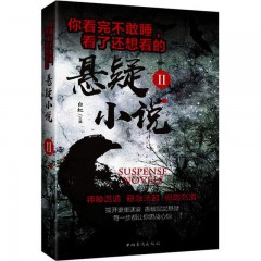 你看完不敢睡，看了还想看的悬疑小说.II  你看完不敢睡，看了还想看的悬疑小说. Ⅰ中国华侨出版社