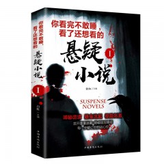 你看完不敢睡，看了还想看的悬疑小说.II  你看完不敢睡，看了还想看的悬疑小说. Ⅰ中国华侨出版社