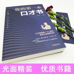 你的第一本口才书：新版 人脉管理方法口才商务礼仪常识人际交往沟通技巧说话处世做人做事 自我实 江西美术出版社