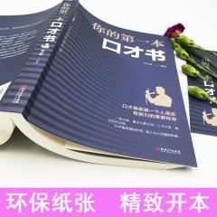 你的第一本口才书：新版 人脉管理方法口才商务礼仪常识人际交往沟通技巧说话处世做人做事 自我实 江西美术出版社