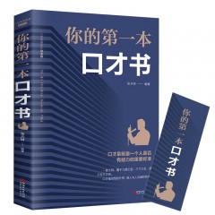 你的第一本口才书：新版 人脉管理方法口才商务礼仪常识人际交往沟通技巧说话处世做人做事 自我实 江西美术出版社