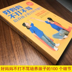 好妈妈不打不骂 培养孩子的100个细节 好妈妈胜过好教育孩子的书教育孩子父母的书要懂的心理学家庭教育经典书 天津科技出版社