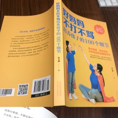 好妈妈不打不骂 培养孩子的100个细节 好妈妈胜过好教育孩子的书教育孩子父母的书要懂的心理学家庭教育经典书 天津科技出版社