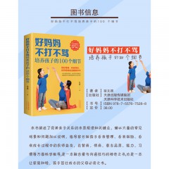 好妈妈不打不骂 培养孩子的100个细节 好妈妈胜过好教育孩子的书教育孩子父母的书要懂的心理学家庭教育经典书 天津科技出版社