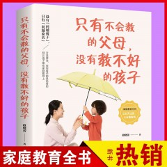 只有不会教的父母没有教不好的孩子 教育孩子的 家庭教育育儿书籍父母怎样教导和如何养育男女孩家长正面管教叛逆期儿童心理学家教 天津科技出版社