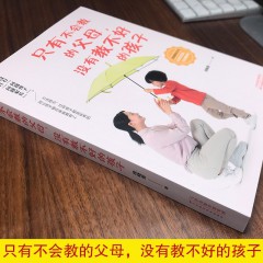 只有不会教的父母没有教不好的孩子 教育孩子的 家庭教育育儿书籍父母怎样教导和如何养育男女孩家长正面管教叛逆期儿童心理学家教 天津科技出版社