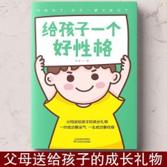 给孩子一个好性格 孩子的品格育儿书籍父母阅读 养育男孩女孩心理抚养 教育孩子的书家庭教育 如何教育和引导孩子的书培养好孩子 天津科技出版社