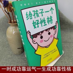 给孩子一个好性格 孩子的品格育儿书籍父母阅读 养育男孩女孩心理抚养 教育孩子的书家庭教育 如何教育和引导孩子的书培养好孩子 天津科技出版社