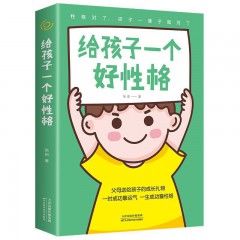 给孩子一个好性格 孩子的品格育儿书籍父母阅读 养育男孩女孩心理抚养 教育孩子的书家庭教育 如何教育和引导孩子的书培养好孩子 天津科技出版社