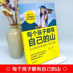 每个孩子都有自己的山 ： 父母如何发现孩子的天赋 三分天赋七分教育 孩子高效学习法学习方法指导赏识孩子发掘发现孩子天赋育儿书籍 天津科技出版社