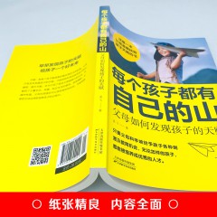 每个孩子都有自己的山 ： 父母如何发现孩子的天赋 三分天赋七分教育 孩子高效学习法学习方法指导赏识孩子发掘发现孩子天赋育儿书籍 天津科技出版社