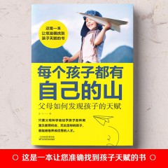 每个孩子都有自己的山 ： 父母如何发现孩子的天赋 三分天赋七分教育 孩子高效学习法学习方法指导赏识孩子发掘发现孩子天赋育儿书籍 天津科技出版社
