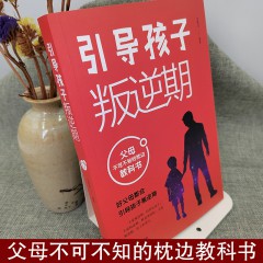 引导孩子叛逆期 天津科学技术出版社