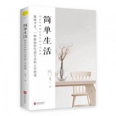 简单生活：复杂世界和社会里的人生智慧 北京联合出版