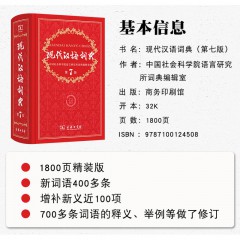 现代汉语词典 第7版 小学初高中生字典辞典新华字典中小学生字典工具 商务印书馆