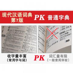 现代汉语词典 第7版 小学初高中生字典辞典新华字典中小学生字典工具 商务印书馆