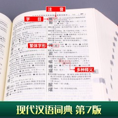 现代汉语词典 第7版 小学初高中生字典辞典新华字典中小学生字典工具 商务印书馆