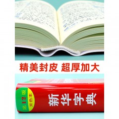 新华字典12版 新华字典正版2023小学生专用第12版双色本商务印书馆大字典第十二版多功能全功能工具书新华字典初中通用新编学 商务印书馆双色本