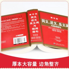 同义、近义、反义词与组词造句（精华版）世界图书出版公司