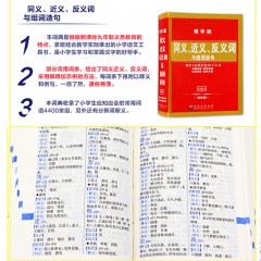 同义、近义、反义词与组词造句（精华版）世界图书出版公司