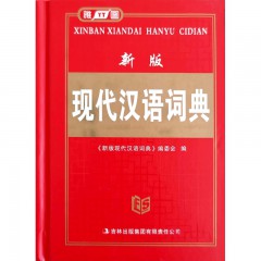 雅图 现代汉语词典 雅图工具书新版现代汉语词典初中小学生常用字辞典多功能实用大全 吉林出版集团股份有限公司