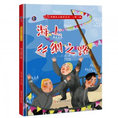 一带一路绘本海上丝绸之路陆上唐玄奘去取经榴莲的旅行来到北京开大会硬装儿童绘本故事书 北方妇女儿童出版社