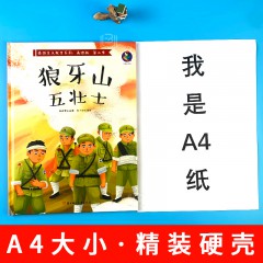 爱国主义教育系列；美绘本，第二季 狼牙山五壮士 北方妇女儿童出版社