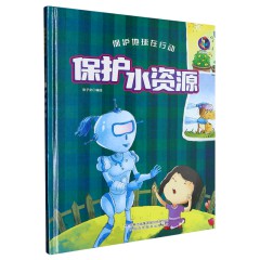 保护地球在行动系列全6册 保护水资源 变废为宝 地球发烧了 赶走雾霾 节约能源 留住绿色 3-6-8岁幼儿童早教启蒙读物 幼儿园宝宝科普图 吉林出版集团