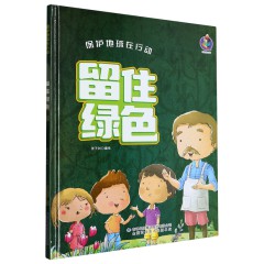 保护地球在行动系列全6册 保护水资源 变废为宝 地球发烧了 赶走雾霾 节约能源 留住绿色 3-6-8岁幼儿童早教启蒙读物 幼儿园宝宝科普图 吉林出版集团