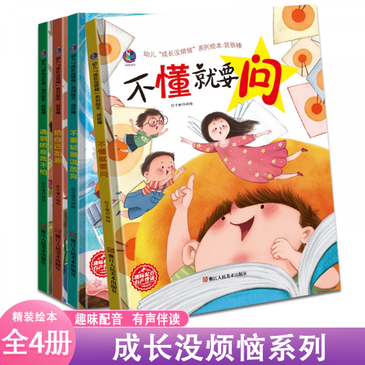 成长没烦恼系列4册 不懂就要问 不要轻易说放弃 给自己加油 遇到困难我不怕 浙江人民美术出版社