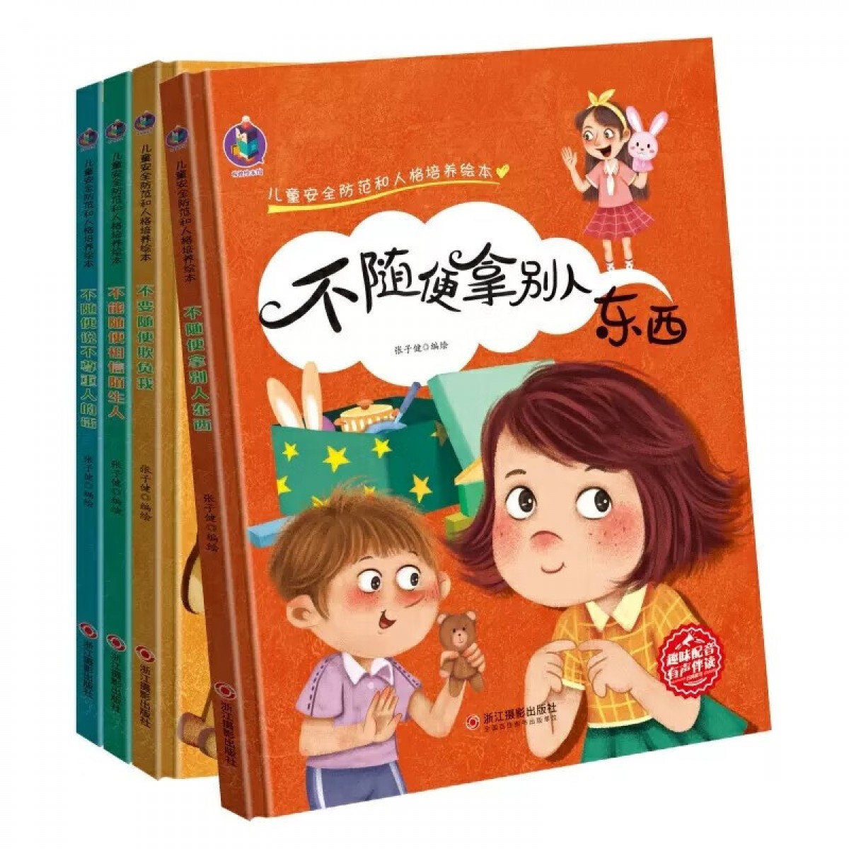 儿童安全防范和人格培养系列4册 不能随便相信陌生人, 不随便拿别人东西, 不随便说不尊重的话, 不要随便欺负我 浙江摄影出版社