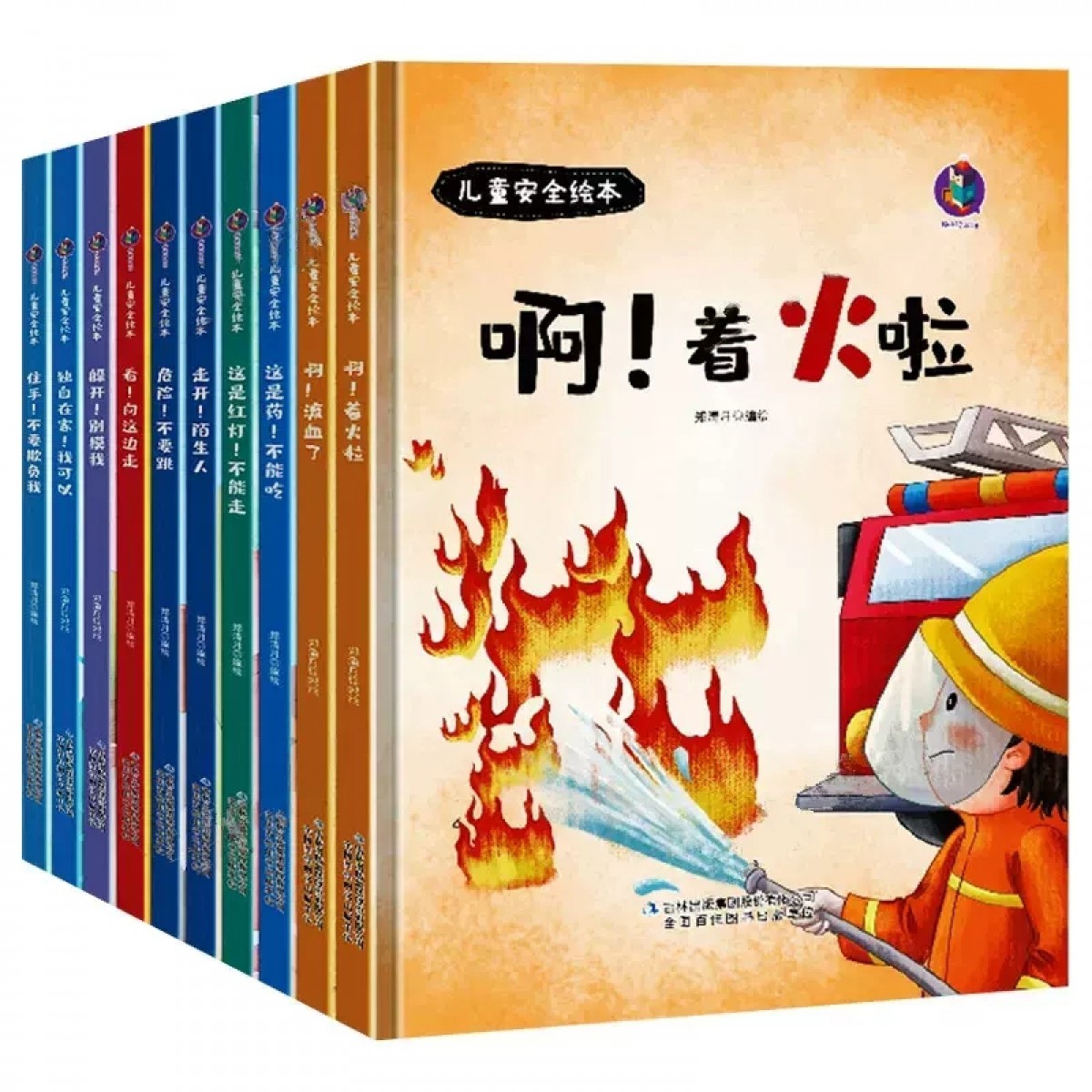 儿童安全绘本系列10册 啊！流血了/啊！着火啦/独自在家！我可以/ 躲开！别摸我 /看！向这边走 /危险！不要跳 /这是红灯！不能走 /这是药！不能吃 /住手！不要欺负我 /走开！陌生人/吉林出版集团股份有限公司