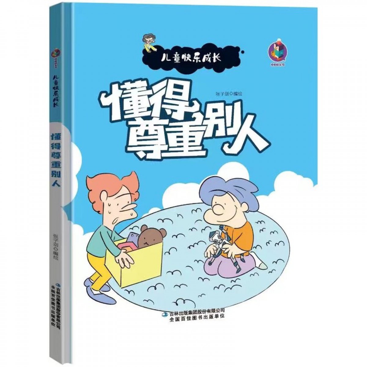懂得尊重别人 儿童快乐成长系列 精装硬壳硬面美绘本 有声伴读 3-6岁儿童早教启蒙情绪与性格培养绘本 幼儿园幼儿良好品格培养心灵成长图画书 吉林出版集团股份有限公司