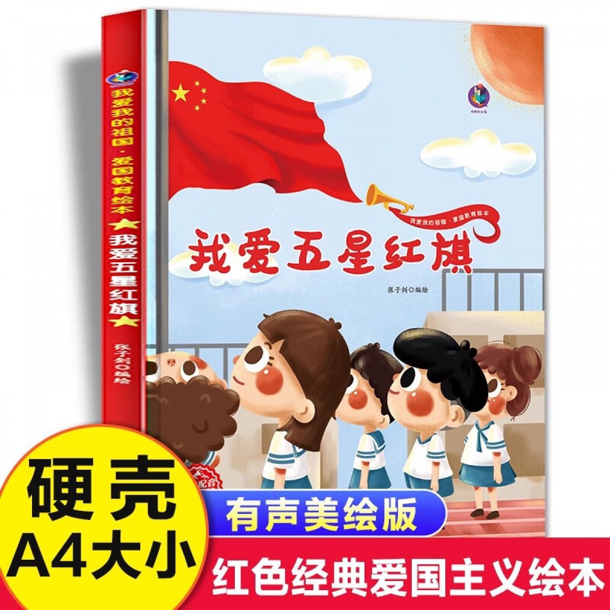 我爱我的祖国 爱国教育 我爱五星红旗 浙江人民美术出版社 一年级上册课外阅读书籍 我爱我的祖国爱国教育绘本图画书 红色经典爱国主义教育读本