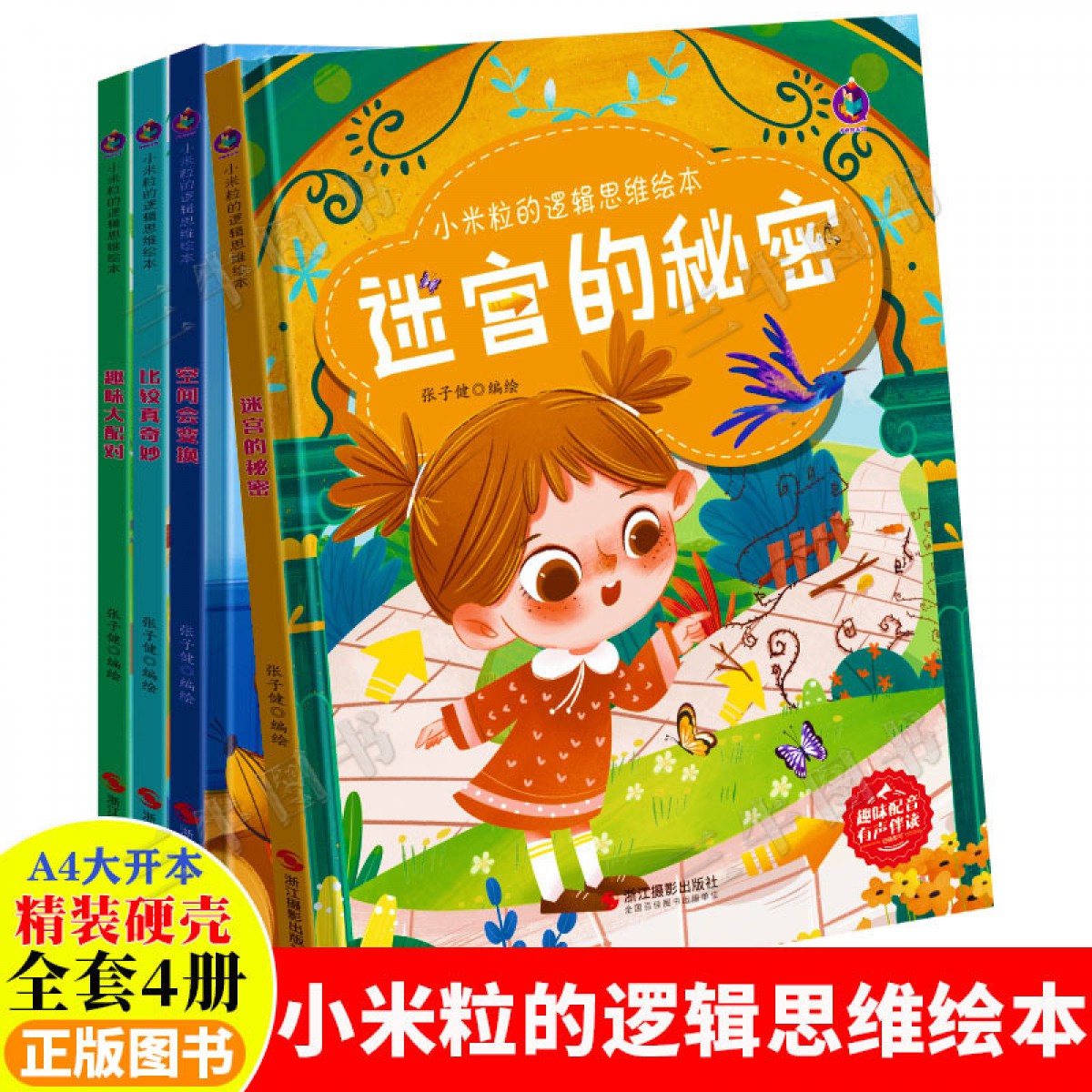 小米粒的逻辑思维全4册  比较真奇妙 空间会变换 迷宫的秘密 趣味大配对  浙江摄影出版社 幼儿精装硬壳绘本阅读幼儿园正版书籍