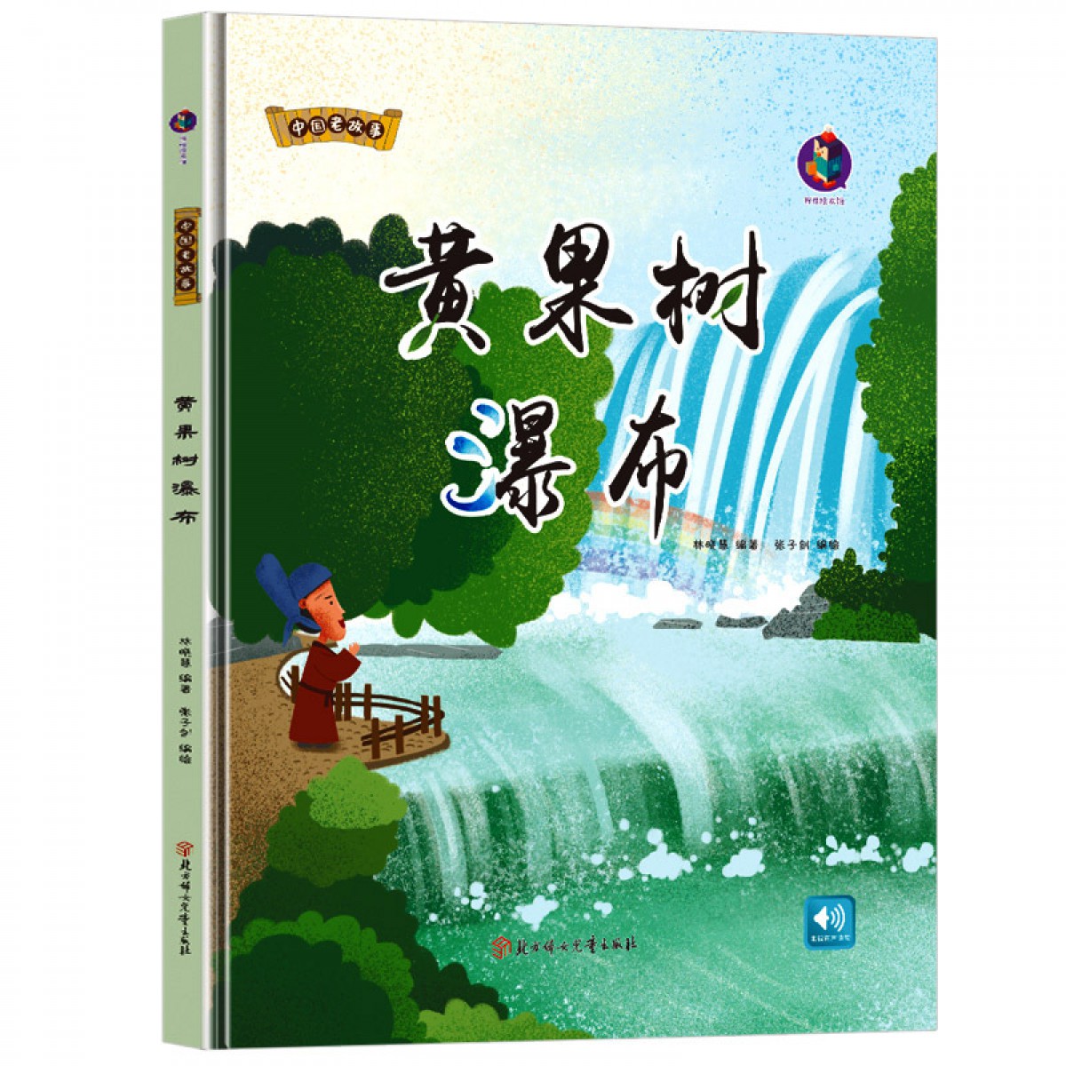 黄果树瀑布 中国老故事 幼儿精装硬壳硬皮绘本 3-6-9岁幼儿童早教启蒙认知图画书 小学生一二年级课外阅读书籍 亲子睡前共读故事 北方妇女儿童出版社