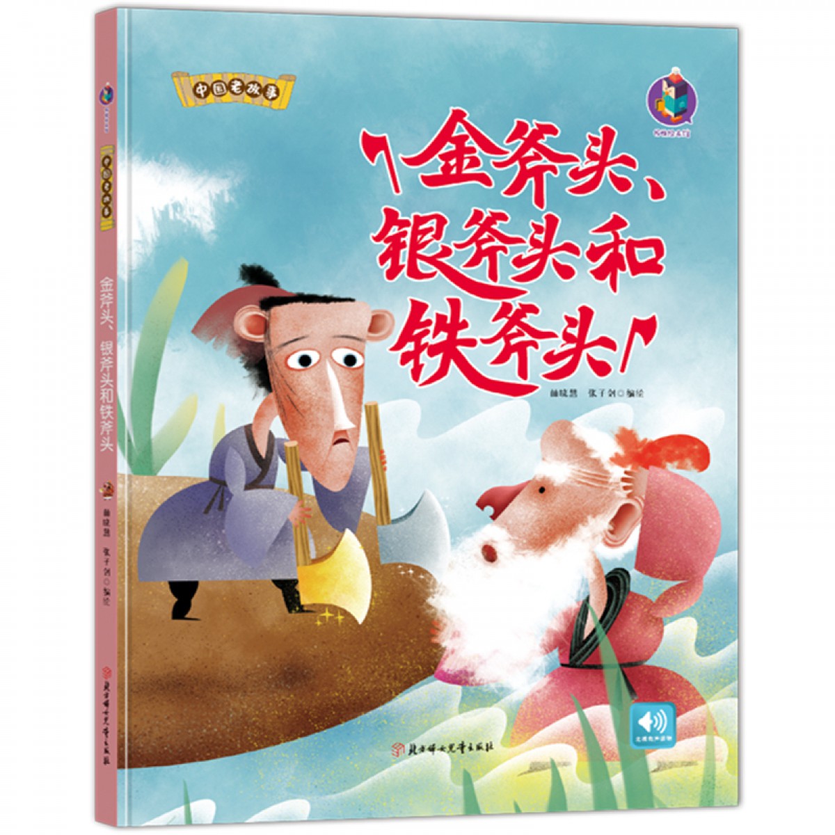 金斧头银斧头和铁斧头 中国老故事 古代民俗寓言故事 幼儿园硬皮硬壳精装绘本 3-6-8岁儿童启蒙早教图画书 亲子共读睡前故事书 北方妇女儿童出版社