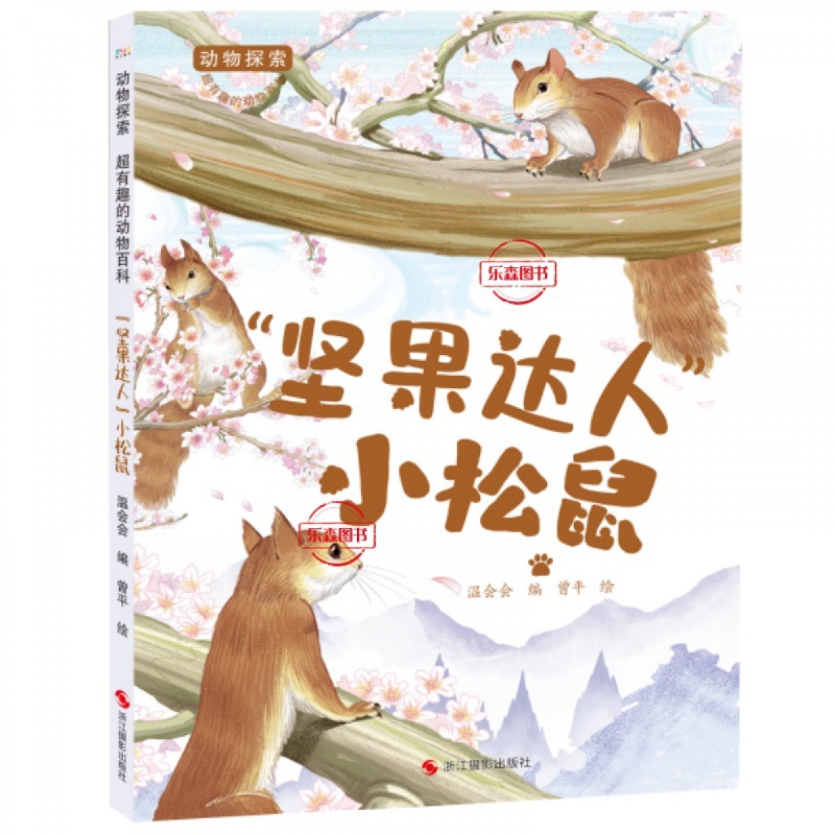 动物探索 快乐的仓鼠+“坚果达人”小松鼠动物探索有趣的动物百科有关动物的绘本幼儿园大中小班3-6岁阅读图画书早教认知启蒙科普绘本 浙江摄影出版社