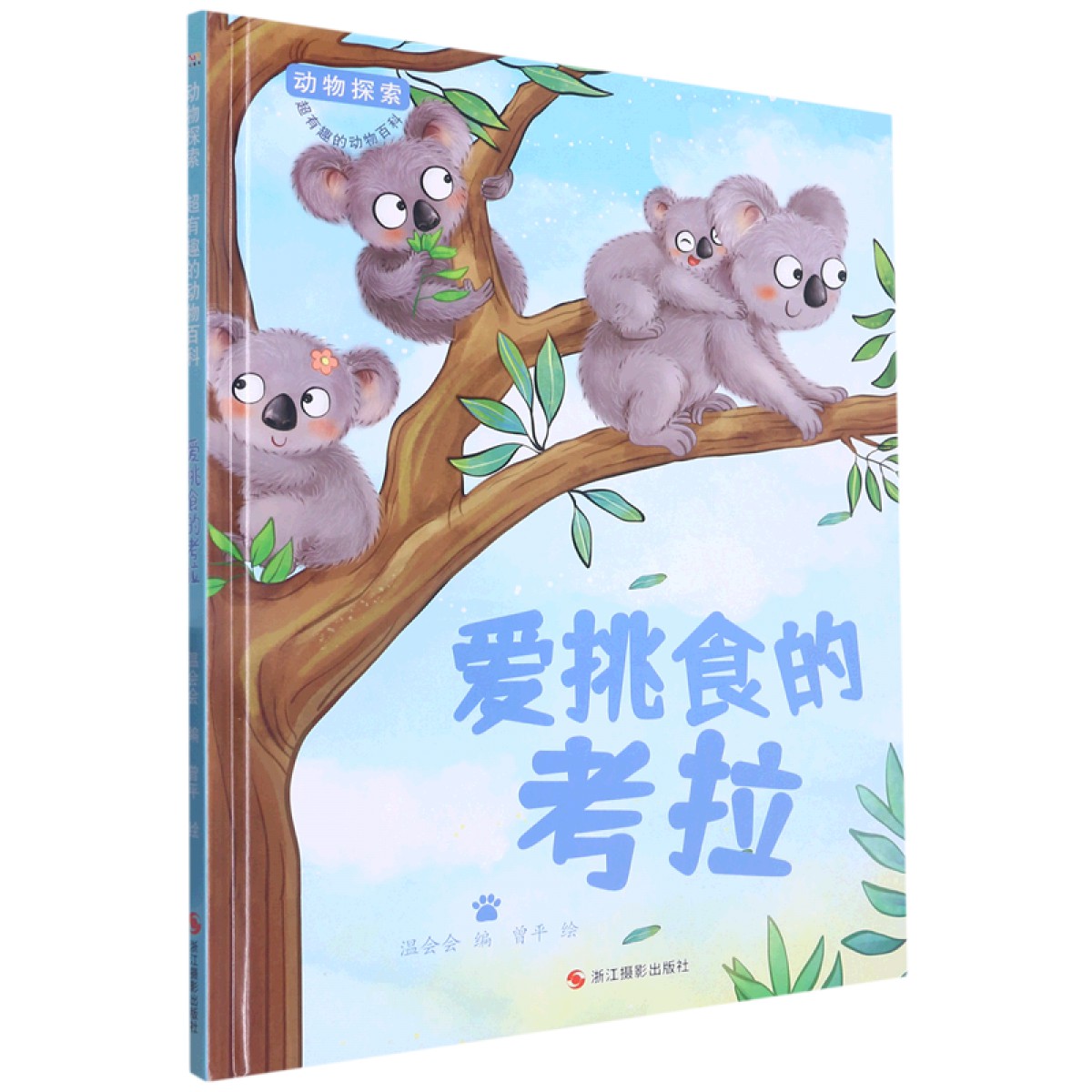 动物探索·爱挑食的考拉 浙江摄影出版社