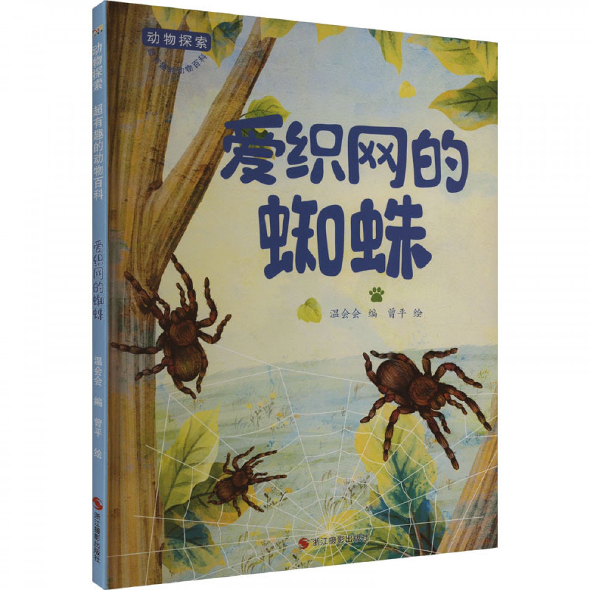 动物探索·超有趣的动物百科：爱织网的蜘蛛 浙江摄影出版社