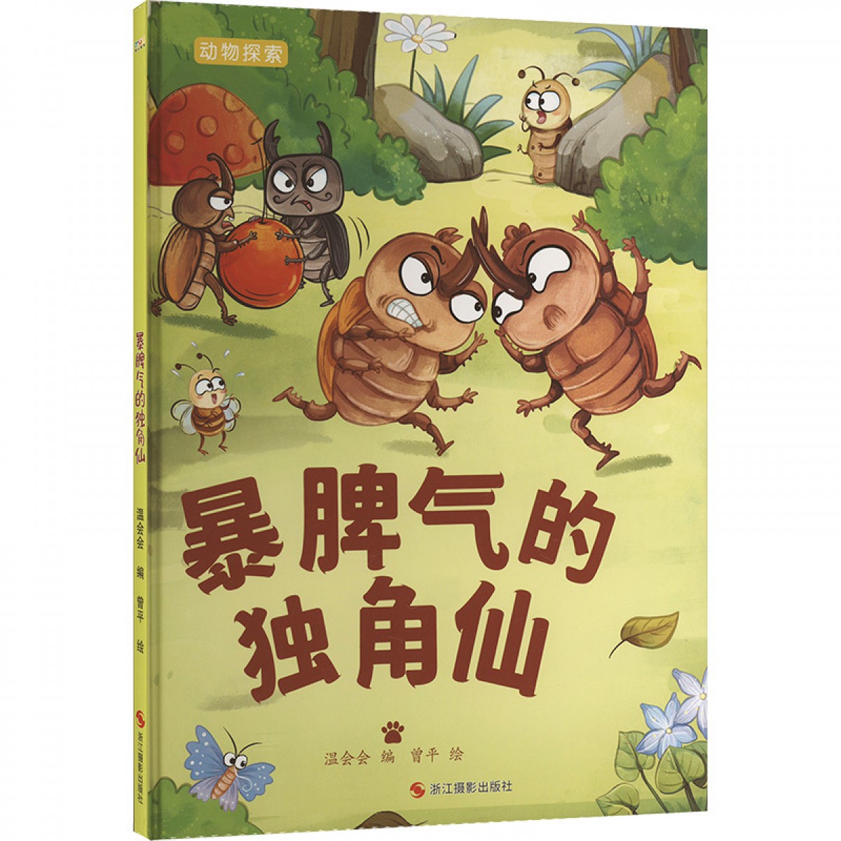 物探索 暴脾气的独角仙 浙江摄影出版社 温会会 编 曾平 绘