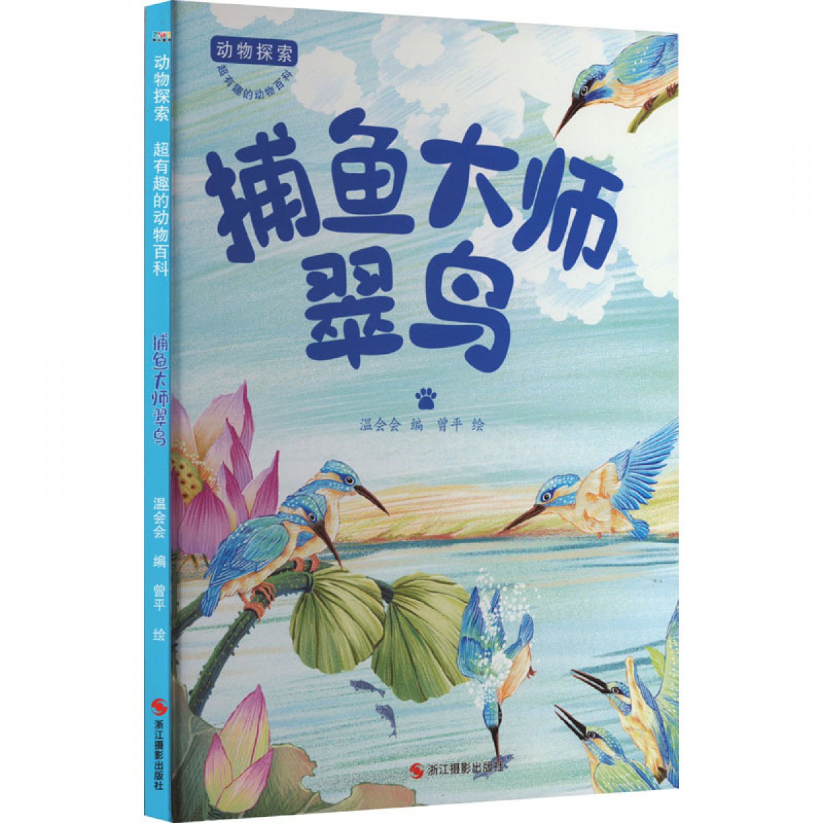 动物探索·超有趣的动物百科：捕鱼大师翠鸟 浙江摄影出版社