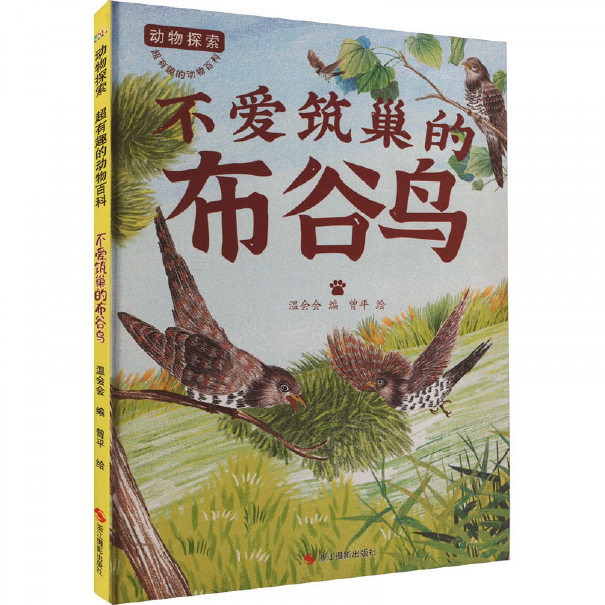 动物探索·超有趣的动物百科：不爱筑巢的布谷鸟 浙江摄影出版社