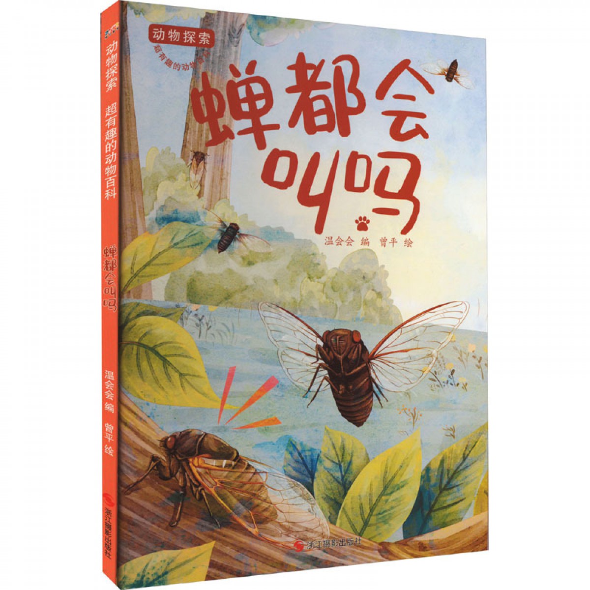 动物探索·超有趣的动物百科：蝉都会叫吗 浙江摄影出版社