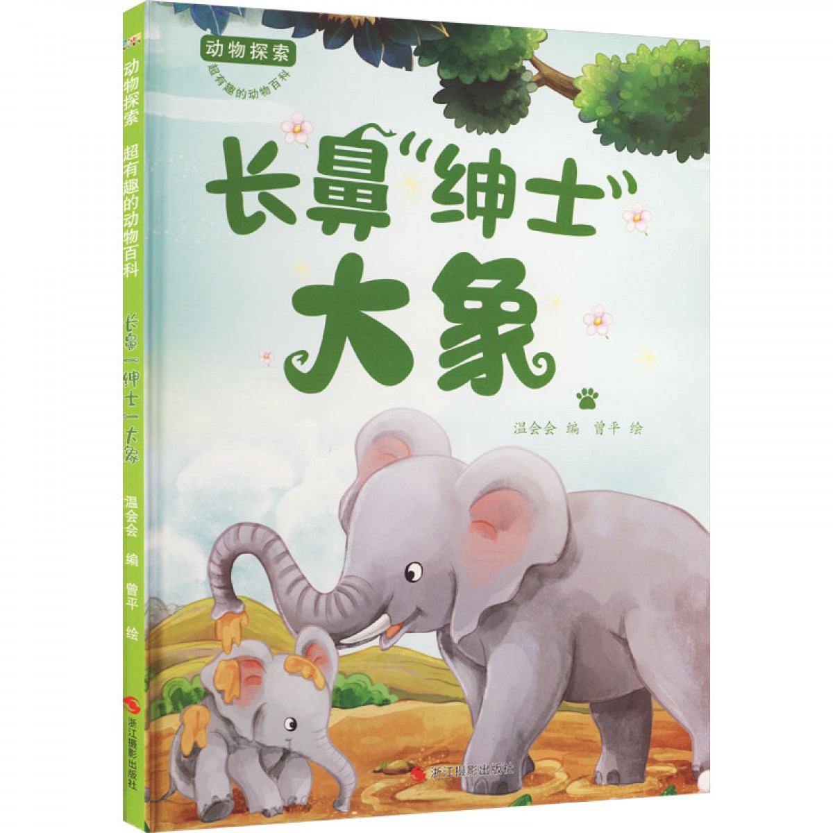 动物探索·长鼻“绅士”大象 浙江摄影出版社